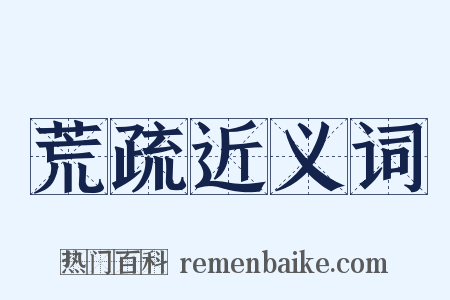 荒疏近义词是什么意思的图片